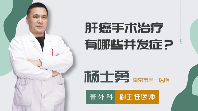 肝癌手術治療有哪些并發癥？