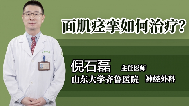 面肌痙攣如何治療？