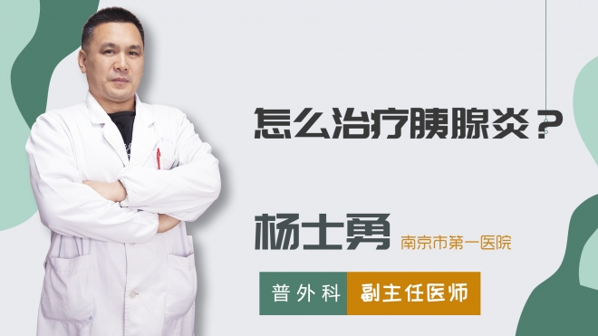 怎么治療胰腺炎？