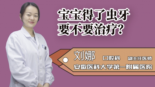 寶寶得了蟲牙要不要治療？