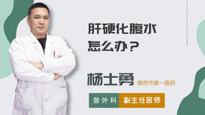 肝硬化腹水怎么辦？