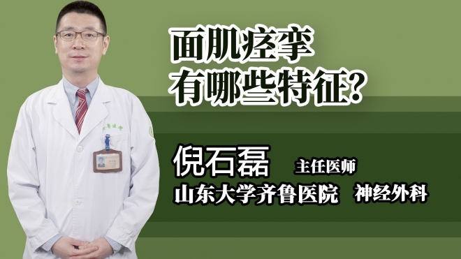 面肌痙攣有哪些特征？