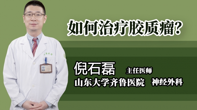 如何治療膠質瘤？