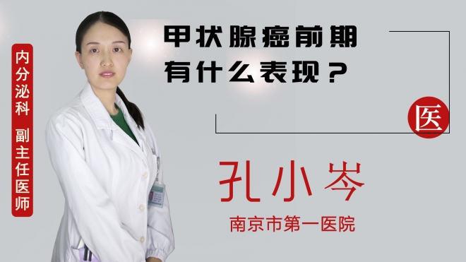 甲狀腺癌前期有什么表現(xiàn)？