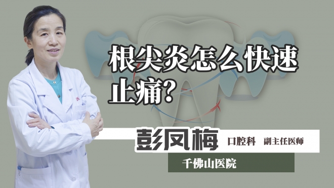 根尖炎怎么快速止痛？