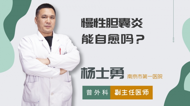 慢性膽囊炎能自愈嗎？