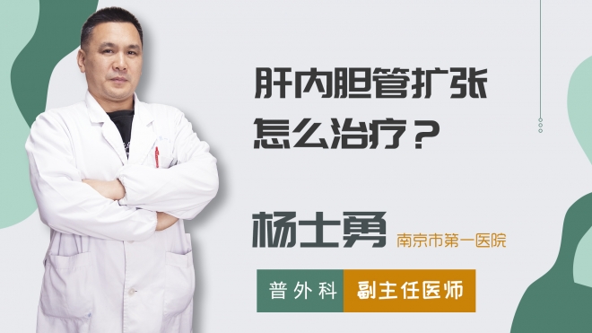 肝內膽管擴張怎么治療?