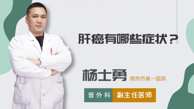 肝癌有哪些癥狀？