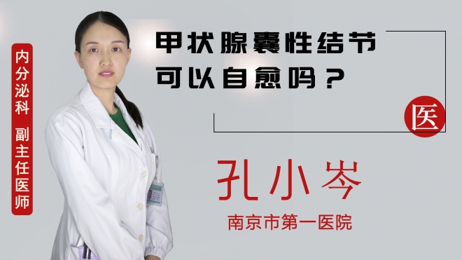 甲狀腺囊性結節可以自愈嗎？