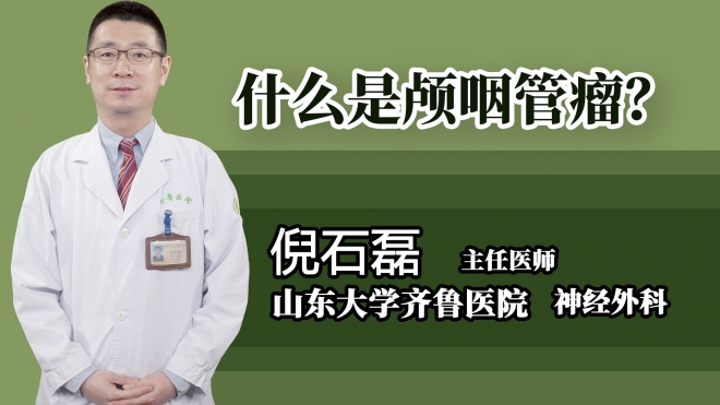 什么是顱咽管瘤？