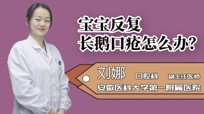 寶寶反復長鵝口瘡怎么辦？
