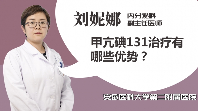 甲亢碘131治療有哪些優勢？