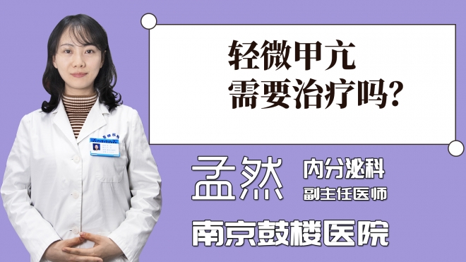 輕微甲亢需要治療嗎？