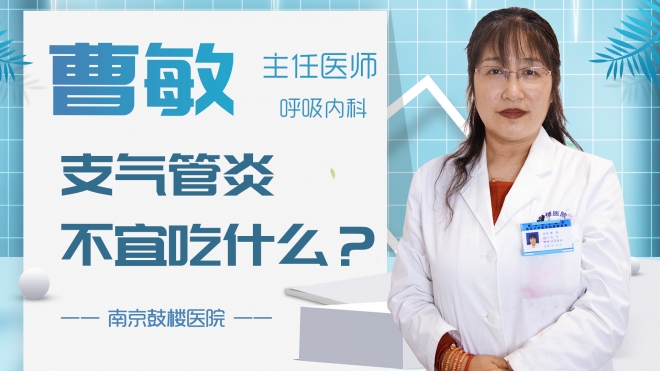 支氣管炎不宜吃什么？