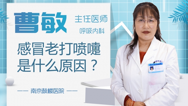 感冒老打噴嚏是什么原因？