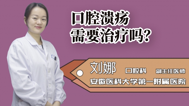 口腔潰瘍需要治療嗎?