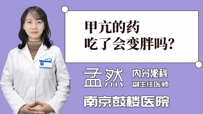 甲亢的藥吃了會(huì)變胖嗎？