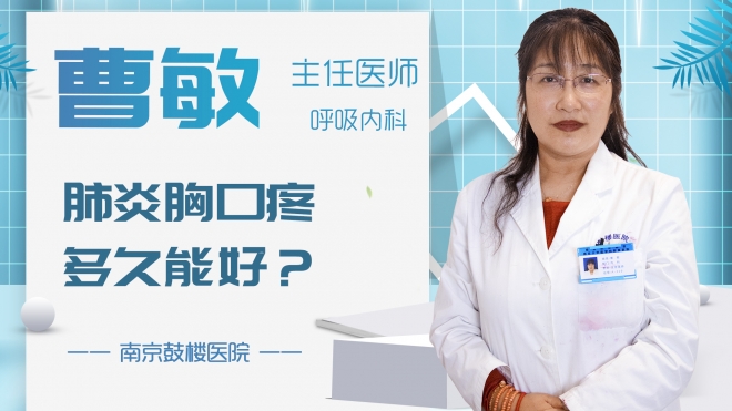 肺炎胸口疼多久能好？