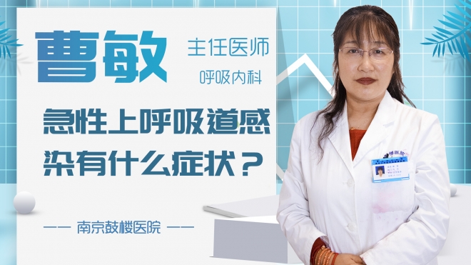 急性上呼吸道感染有什么癥狀？