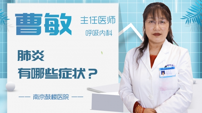 肺炎有哪些癥狀？