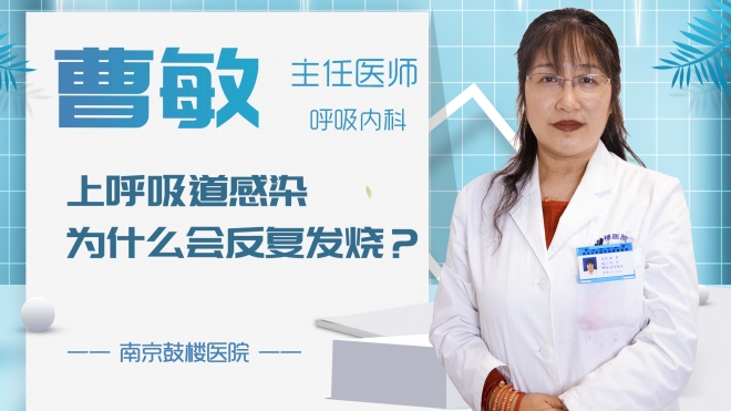 上呼吸道感染為什么會反復發燒？