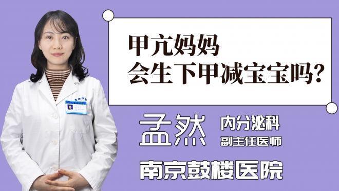 甲亢媽媽會生下甲減寶寶嗎？