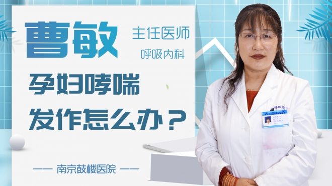 孕婦哮喘發作怎么辦？