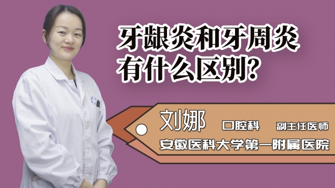 牙齦炎和牙周炎有什么區(qū)別？