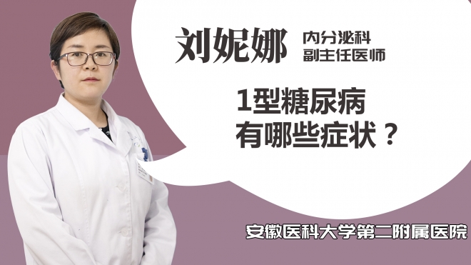 1型糖尿病有哪些癥狀？