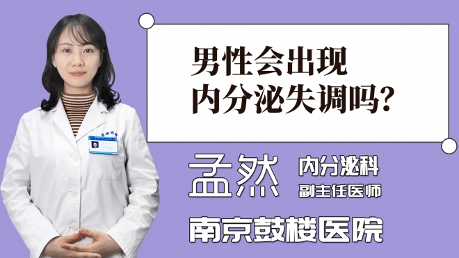 男性會(huì)出現(xiàn)內(nèi)分泌失調(diào)嗎？