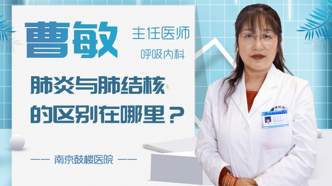 肺炎與肺結核的區別在哪里？