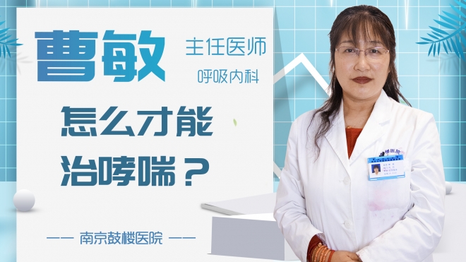 怎么才能治哮喘？