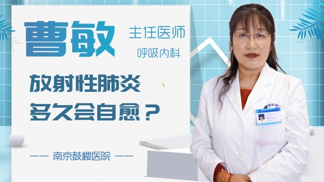 放射性肺炎多久會自愈？