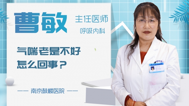 氣喘老是不好怎么回事？