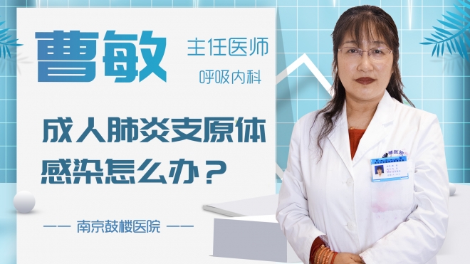 成人肺炎支原體感染怎么辦？