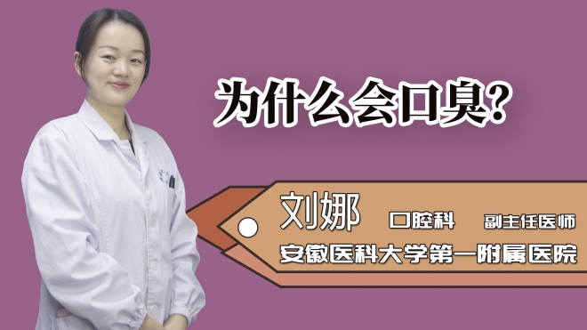 為什么會口臭?