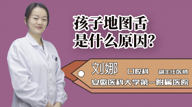 孩子地圖舌是什么原因?