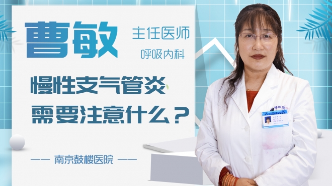 慢性支氣管炎需要注意什么？