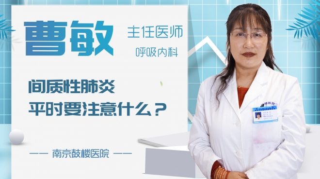 間質性肺炎平時要注意什么？
