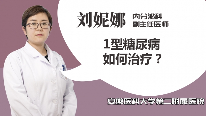 1型糖尿病如何治療？