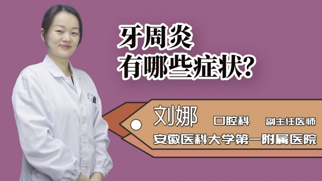 牙周炎有哪些癥狀？