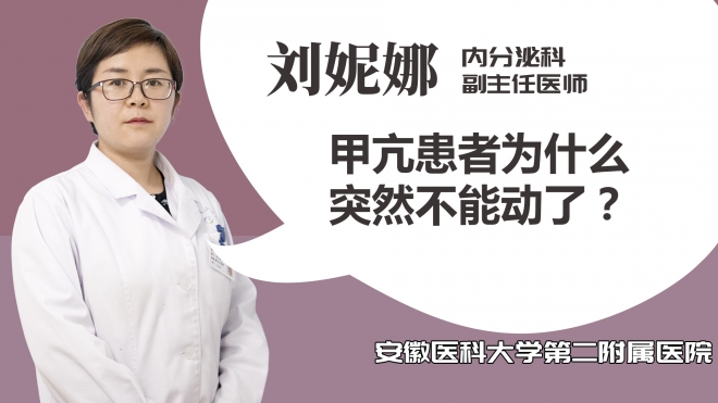 甲亢患者為什么突然不能動了？