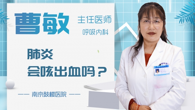 肺炎會咳出血嗎？