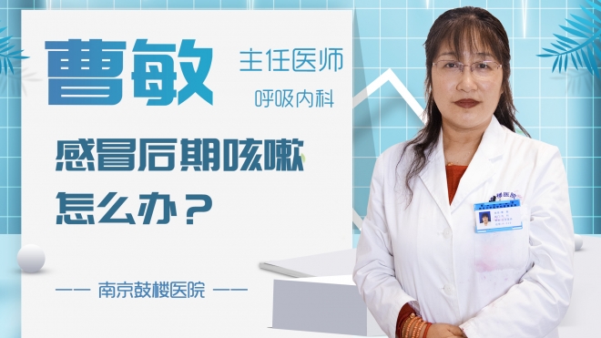 感冒后期咳嗽怎么辦？