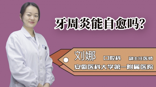 牙周炎能自愈嗎?