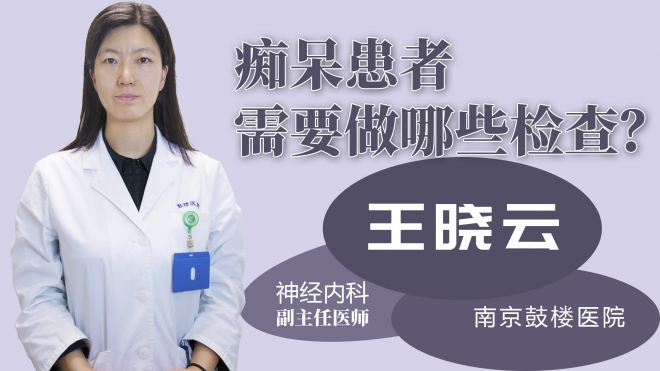 癡呆患者需要做哪些檢查？