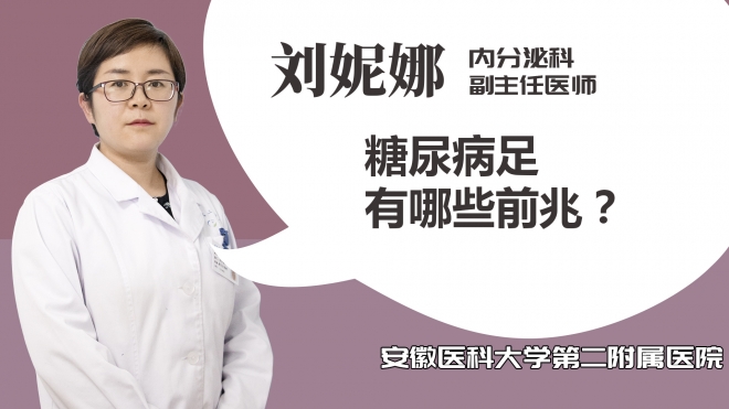 糖尿病足有哪些前兆？