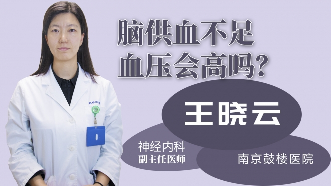 腦供血不足血壓會高嗎？