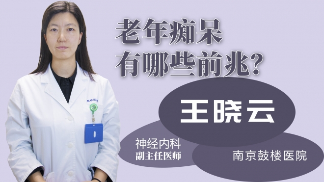 老年癡呆有哪些前兆？