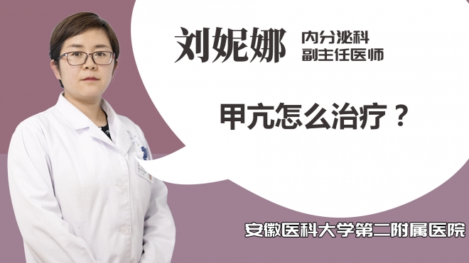 甲亢怎么治療？